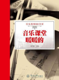 《音乐课堂暖暖的(音乐教师360书屋)》-郭声健