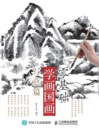 《零基础学画国画:写意篇》-灌木文化