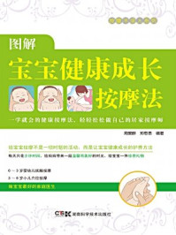 《居家按摩师,健康不求人:图解宝贝健康成长按摩法》-周爱群