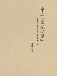 《穿过“巨龙之眼”:跨文化对话中的戏曲艺术(1919—1937)》-江棘