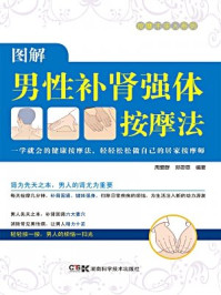 《居家按摩师,健康不求人:图解男性补肾强体按摩法》-周爱群