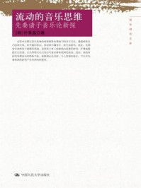 《流动的音乐思维:先秦诸子音乐论新探(国学研究文库)》-朴素晶