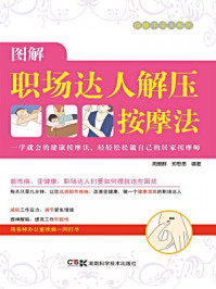 《居家按摩师,健康不求人:图解职场达人居家按摩法》-周爱群