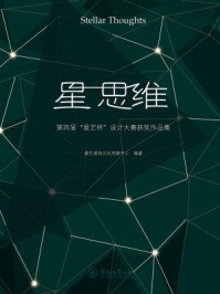 《星思维:第四届“星艺杯”设计大赛获奖作品集》-星艺装饰文化传媒中心 编著