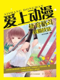 《爱上动漫:体育格斗素描技法》-MCOO动漫