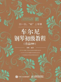 《扫一扫,码上学弹:车尔尼钢琴初级教程(作品599)》-杨帆