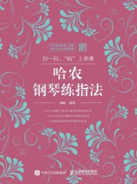 《扫一扫,码上学弹:哈农钢琴练指法》-杨帆