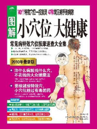 《图解小穴位大健康(超值白金版)》-黄中全.著