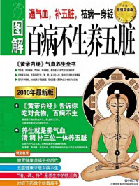 《图解百病不生养五脏(超值白金版)》-张中祺.著