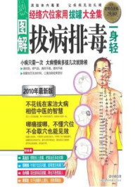 《图解拔病排毒一身轻(超值白金版)》-张中祺.著