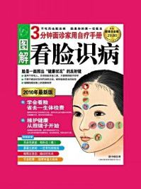 《图解看脸识病(超值白金版)》-张中祺.著