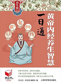 《黄帝内经养生智慧一日通》-《书立方.养生馆》编委会编