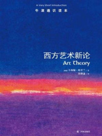 《牛津通识读本:西方艺术新论(中文版)》-辛西娅·弗里兰