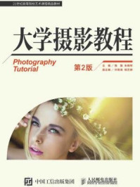 《大学摄影教程(第2版)》-陈勤