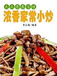 《天天营养百味:浓香家常小炒-李占强 编著》-李占强 编著