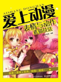 《爱上动漫:表情与动作素描技法》-MCOO动漫