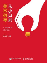 《从“小白”到美术指导:广告创意与设计执行》-玄光福