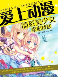 《爱上动漫:萌系美少女素描技法》-MCOO动漫