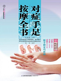 《对症手足按摩全书》-王东坡