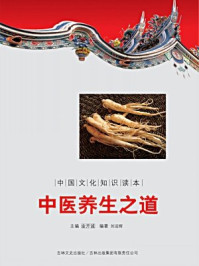 《中国文化知识读本:中医养生之道》-金开成