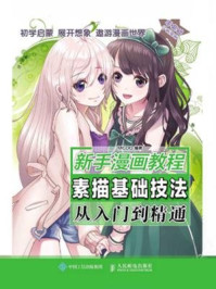 《新手漫画教程:素描基础技法从入门到精通》-MCOO