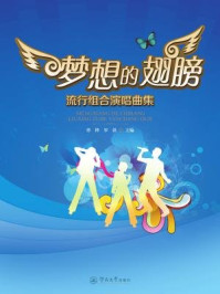 《梦想的翅膀:流行组合演唱曲集》-曹桦 罗洪 主编