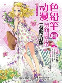 《色铅笔画动漫完全自学教程(视频学习版)》-刘红伟