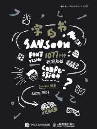 《字白书:特效字体设计专业教程》-Jansoon