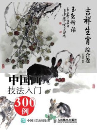 《中国画技法入门300例(吉祥生肖综合卷)》-王向阳