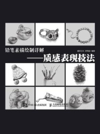 《铅笔素描绘制详解:质感表现技法》-爱林文化