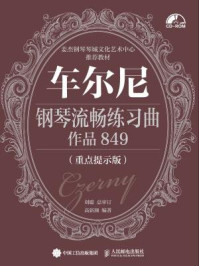 《车尔尼钢琴流畅练习曲 作品849(重点提示版)》-高新颜