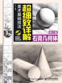 《美术基础技法超细致详解:石膏几何体(修订版)》-张宁