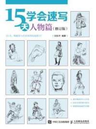 《15天学会速写:人物篇(修订版)》-刘东开