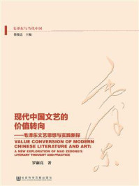 《现代中国文艺的价值转向:毛泽东文艺思想与实践新探》-罗嗣亮 著