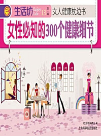 《女性必知的300个健康细节》-《生活坊》编委会