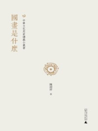 《国画是什么(中华文化思索讲义丛书)》-陈绶祥
