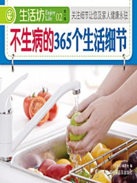 《不生病的365个生活细节》-《生活坊》编委会