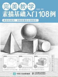 《完美教学:素描基础入门108例》-白旭功