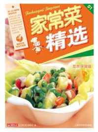 《家常菜精选(营养保健篇)》-日知生活编委会