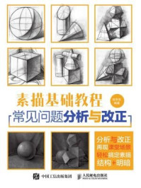 《素描基础教程:常见问题分析与改正》-张华东