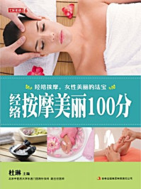 《经络按摩美丽100分》-杜琳