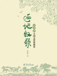 《遍地牧歌:罗建新全国金奖歌曲集》-罗建新 编著