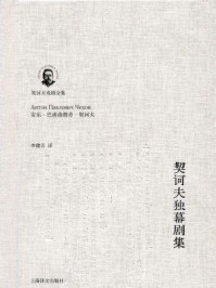 《契诃夫独幕剧集》-安东·契诃夫