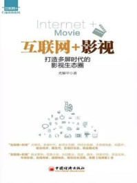 《互联网+影视:打造多屏时代的影视生态圈》-尤解平