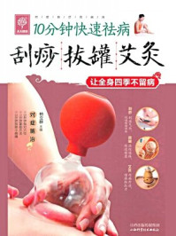 《10分钟快速祛病:刮痧拔罐艾灸》-柏立群