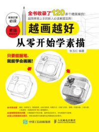 《越画越好:从零开始学素描》-张玉红