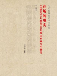 《在场的现实:20世纪20年代至60年代山水画写生研究》-韩立朝