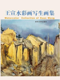 《王宣水彩画写生画集》-王宣
