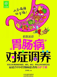 《名医出诊:胃肠病对症调养》-王林恒