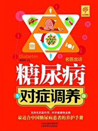 《名医出诊：糖尿病对症调养》-谢培凤